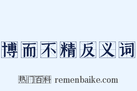 博而不精反义词是什么意思的图片